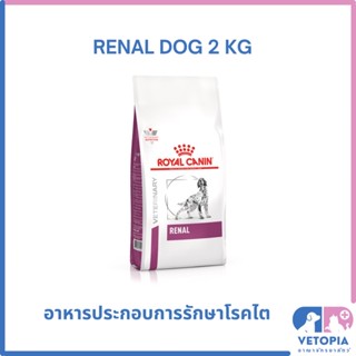 Royal Canin Renal dog 2 kg สำหรับสุนัขโรคไต