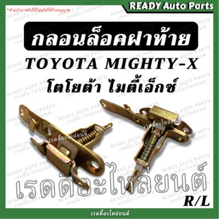 กลอนล็อคฝาท้าย ไมตี้ โตโยต้า ไมตี้เอ็กซ์ Toyota Mighty X MTX กลอนฝาท้าย กลอนเปิดกลาง กลอนกระบะท้าย กลอน ล็อค มือเปิดกลาง