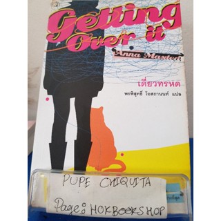 Getting Over It เดี่ยวทรหด / Anna Maxted / วรรณกรรม / 5ธค.