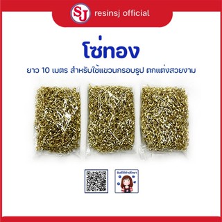 โซ่ทอง เบอร์ 290 (3 ถุง)แขวนกรอบรูป ยาว 10 เมตร แขวนกรอบรูปตกแต่ง รับน้ำหนักได้ดี เหมาะสำหรับกรอบรูปขนาดเล็ก-กลาง 3 ก