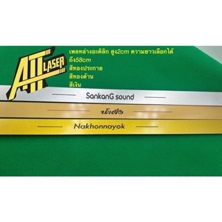 เพลทล่างคาดล่างหน้าตู้ลำโพงบลูทูธพร้อมสกรีนชื่อความยาวตั้งแต่30-40cm(ต้องการกรีนชื่อทักแชทมานะคะ)
