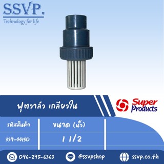 ฟุตวาล์ว เกลียวใน รุ่น FV 150 รหัส 339-44150 ขนาดเกลียว 1 1/2" แรงดันสูงสุด  0.8 บาร์ (แพ็ค 1 ตัว)