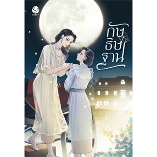 [พร้อมส่ง] หนังสือกัษธิษฐาน#นิยายวัยรุ่น Yaoi,สนพ.เอเวอร์วาย,Ace