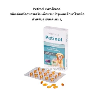 Petinol เพทตินอล ผลิตภัณฑ์อาหารเสริมเพื่อช่วยบำรุงและรักษาโรคข้อสำหรับสุนัขและแมว 30 เม็ด