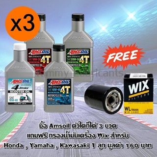 (แพ็ค 3 ขวด)Amsoil แถมฟรี กรองน้ำมันเครื่อง Wix 1 ลูก