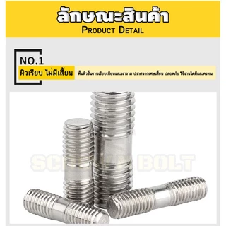 สตัด โบลท์ เกลียวไม่ตลอด สแตนเลส 304 เกลียวมิล 2 ข้าง M6 / 2 Thread End Stud Bolt SUS304
