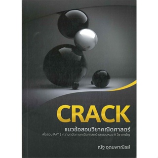 หนังสือ CRACK แนวข้อสอบวิชาคณิตสาสตร์เพื่อสอบ สนพ.ณัฐ อุดมพาณิชย์ หนังสือคู่มือเรียน คู่มือเตรียมสอบ #LoveBook