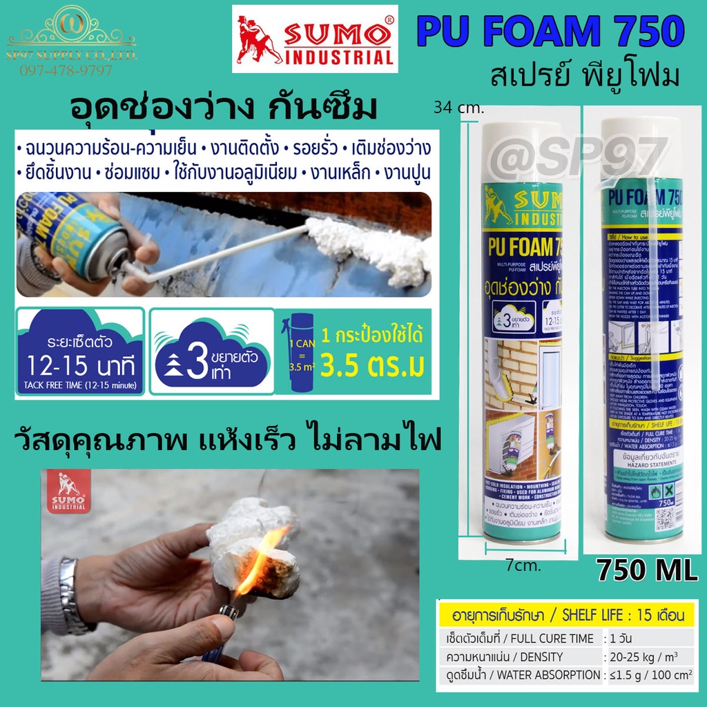 SUMO PU FOAM 750 สเปรย์ พียูโฟม สเปรย์อุดรอยรั่ว อเนกประสงค์ กันซึม อุดช่องโหว่ รอยแตกร้าว วัสดุคุณภ