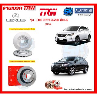 จานเบรค TRW รุ่น LEXUS RX270 RX450h ปี 08-15 (AL10)  จานเบรคหน้า จานเบรคหลัง (โปรส่งฟรี)