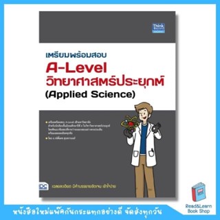 เตรียมพร้อมสอบ A-Level วิทยาศาสตร์ประยุกต์ (Applied Science) (Think Beyond : IDC)