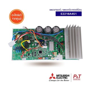 E2216A451 [Pre-Order] แผงบอร์ดคอยล์ร้อน แผงวงจรแอร์ Mitsubishi Electric อะไหล่แอร์ **สอบถามก่อนสั่ง