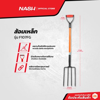 NASH ส้อมเหล็ก รุ่น F107FG |EA|