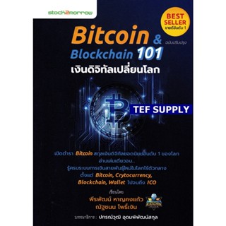 Bitcoin &amp; Blockchain 101 เงินดิจิทัลเปลี่ยนโลกt