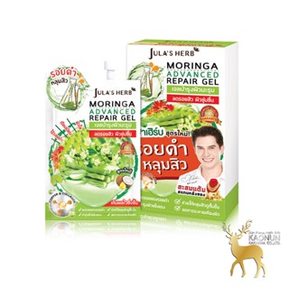 เจลมะรุม ลดรอยดำ หลุมสิว จุฬาเฮิร์บ (1กล่อง6ซอง) MORINGA ADVANCE REPAIR GEL Jula’s Herb