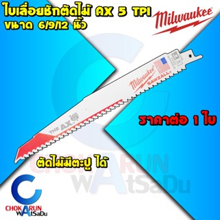 Milwaukee ใบเลื่อยชัก ตัดไม้ 6 / 9 / 12 นิ้ว ใบเลื่อย ใบตัดไม้ ตัดไม้สด ใบเลื่อยตัดไม้ 48-00-5021 5026 5027