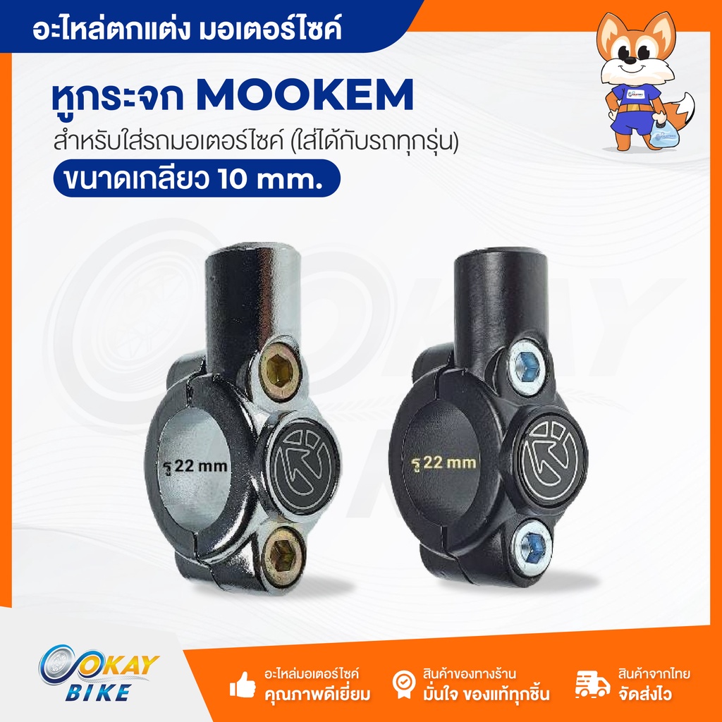 หูกระจก รถมอไซค์ สำหรับแฮนด์ 22mm เกลียวขวา ราคาต่อ 1 อัน อะไหล่มอเตอร์ไซค์ แข็งแรง ทนทาน (หูกระจก)