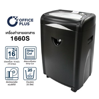 เครื่องทำลายเอกสาร เครื่องย่อยกระดาษ 16 แผ่น Office Plus รุ่น 1660S Paper Shredder 25.4L