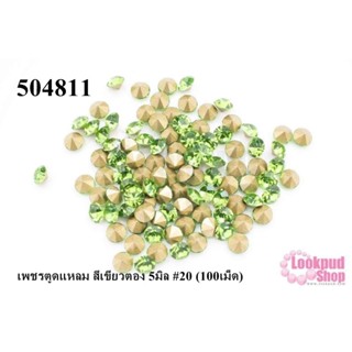 เพชรตูดแหลม สีเขียวตอง 5มิล #20 (100เม็ด)