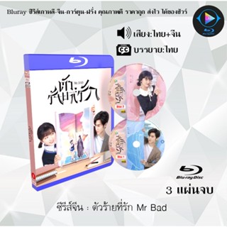 Bluray ซีรีส์จีน ตัวร้ายที่รัก Mr Bad  : 3 แผ่นจบ (พากย์ไทย+ซับไทย) (FullHD 1080p)