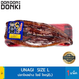 Unagi Size L / ปลาไหลญี่ปุ่นอุนางิ ไซต์ L (สินค้าแช่แข็ง)