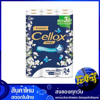 กระดาษชำระม้วน พรีเมี่ยม 3 ชั้น 24 ม้วน เซลล็อกซ์ พิวริฟาย Cellox Purify 3 ply premium roll toilet paper กระดาษ เช็ดปาก