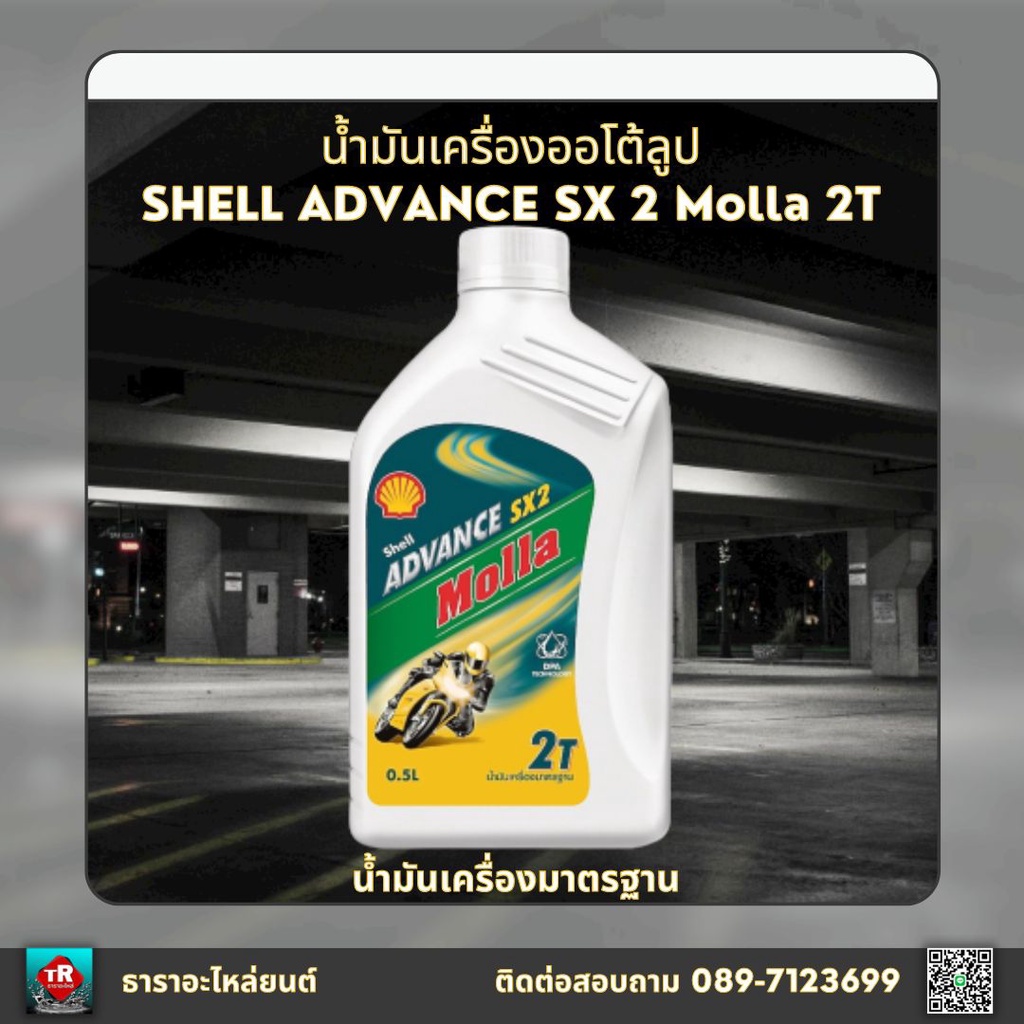 น้ำมันเครื่อง 2T Shell