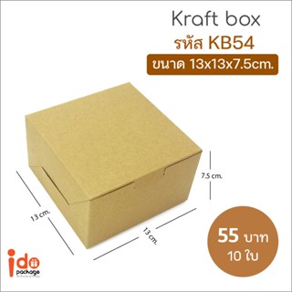 Idopackage - (KB54) ขายดี!! กล่องกระดาษคราฟท์/กล่องสแน็คบ็อก  ขนาด 13 x 13 x 7.5 cm  แพ็คละ 10 ใบ