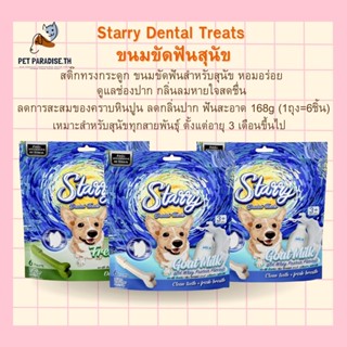 🌈[PetParadise.th]✨Starry dental treats ขนมขัดฟันสุนัข ลดการสะสมของคราบหินปูน ลดกลิ่นปาก ฟันสะอาด สำหรับสุนัขทุกสายพันธุ์