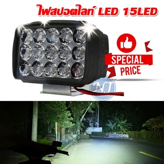 ไฟสปอร์ตไลท์ 15LED จักรยานไฟฟ้า จักรยานสามล้อ ไฟหน้ารถ LED SPOT  ไฟช่วยตัดหมอก 12V-24Vเเสงขาว