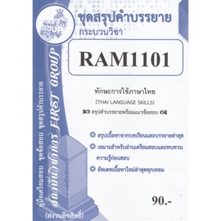 ชีทราม ชุดสรุปคำบรรยาย RAM1101 ทักษะการใช้ภาษาไทย #First group