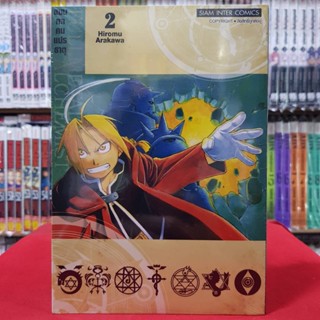 (พิมพ์ใหม่) แขนกลคนแปรธาตุ เล่มที่ 2 หนังสือการ์ตูน มังงะ มือหนึ่ง FULLMETAL ALCHEMIST แขนกล