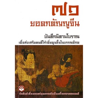 หนังสือ ๗๑ ยอดกตัญญูจีน (ธรรมสภา)