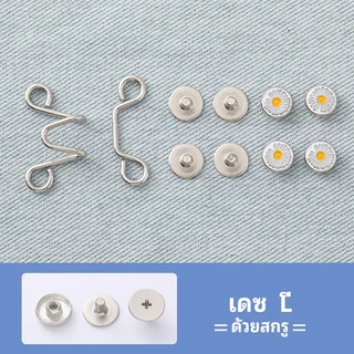 Glanxuan ตะขอกางเกง กระดุม ตะขอกางเกงปรับเอวที่หลวมให้พอดี jeans buttons
