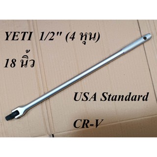 YETI ด้ามบล็อก ด้ามขันแข็ง ด้ามพับ 1/2" (4หุน) 18 นิ้ว