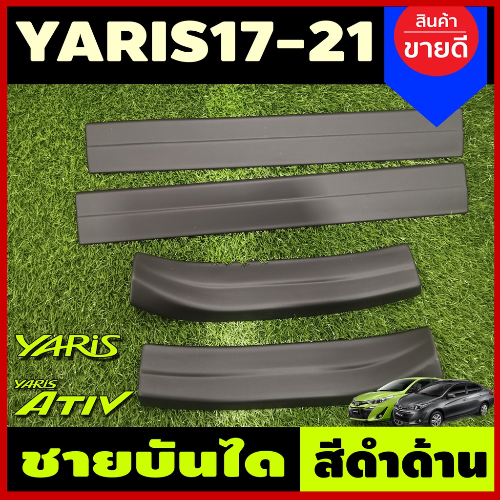 ชายบันได พลาสติก-สีดำ ยาริส YARIS ATIV 2017- 2021 รุ่น4ประตู และ Yaris 2017 - 2024 รุ่น5ประตู (ATIV22 ใสร่วมกันได้) A