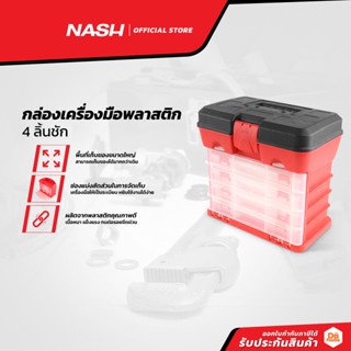 NASH กล่องเครื่องมือพลาสติก 4 ลิ้นชัก |EA|