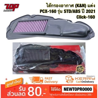 กรองอากาศ ไส้กรองอากาศ (K&amp;N) แต่ง PCX-160 รุ่น STD/ABS ปี 2021 , Click-160 , ADV-160