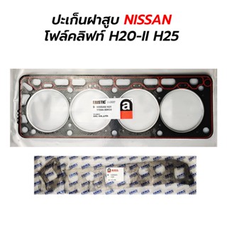 ปะเก็นฝาสูบ ไอดีไอเสีย NISSAN โฟล์คลิฟท์ H20-II H25