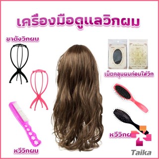 Taika อุปกรณ์ดูแลวิกผม หวีวิกผม ขาตั้งวิกผม เน็ตคลุมผมก่อนใส่วิก  Hair Tools