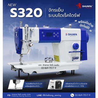 SHUNFA จักรเย็บไดเร็ค(ตัดด้ายอัตโนมัติ) รุ่น S320 เสียงเงียบ ปรับความเร็วได้ ประหยัดไฟ จักรเย็บผ้า