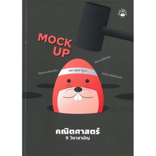 [พร้อมส่ง]หนังสือMOCK UP คณิตศาสตร์ 9 วิชาสามัญ#Entrance,ปภาวี,สนพ.ศูนย์หนังสือจุฬา