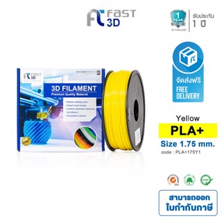 Fast 3D Filament เส้นพลาสติก PLA+175Y1 (Yellow) ใช้กับเครื่อง ระบบฉีดพลาสติก FDM (Fused Deposition Modeling)