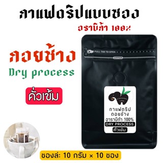 กาแฟดริป Drip coffee กาแฟดอยช้าง แบบ DRY PROCESS คั่วเข้ม พร้อมดื่ม พกพาสะดวก 10 กรัม 10 ซอง