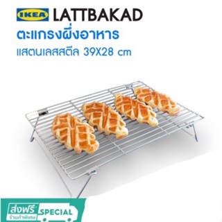 LÄTTBAKAD เลทท์บาแก็ต ตะแกรงผึ่งอาหาร, 39x28 ซม. lKEA