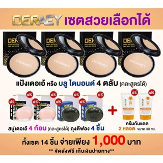 จัดส่งฟรี!!แป้งกันแก่ เซตสวยเลือกได้ 14 ชิ้นคละสี คละแป้งตลับดำ3และตลับบลู1 รวม=4ตลับ