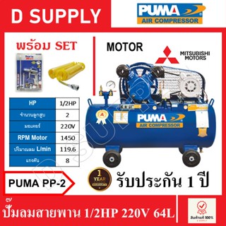 PUMA ปั๊มลมสายพาน ถัง 64 ลิตร(1/2HP-220V) รุ่น PUMA PP2 , PP-2 มอเตอร์ MITSUBISHI พร้อมเซ็ตปืนฉีดลมและสายลม