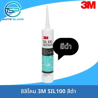 ซิลิโคน 3M SIL100 สีดำ สีใส สีขาว ยาแนวซิลิโคน คุณภาพสูง 3M SIL100