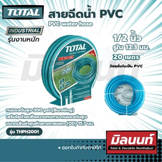 Total รุ่น THPH2001 สายฉีดน้ำ PVC PVC water hose (THPH2001)