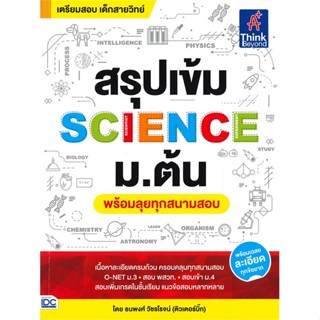 [พร้อมส่ง]หนังสือสรุปเข้ม SCIENCE ม.ต้น(พร้อมลุยทุกสนามสอ#คู่มือเรียน-ชั้นมัธยมต้น,ธนพงษ์ วัชรโรจน์ (ธีธาฬา),สนพ.Think B