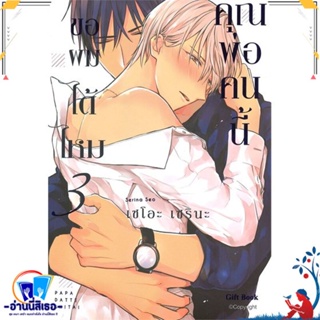 หนังสือ คุณพ่อคนนี้ ขอผมได้ไหม 3 (Mg) สนพ.Gift Book Publishing หนังสือนิยายวาย,ยูริ การ์ตูนYaoi,Yuri